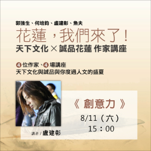 天下文化誠品花蓮店系列講座：盧建彰《創意力》
