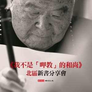 《我不是「呷教」的和尚》北區分享會
