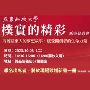 亞東科大55週年《樸實的精采：17個成就夢想的故事》 新書發表會