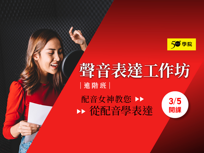 50+聲音表達工作坊進階班第6期