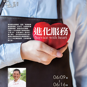 人文空間講堂【進化服務-Service with heart】