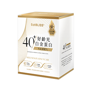好齡光白金蛋白