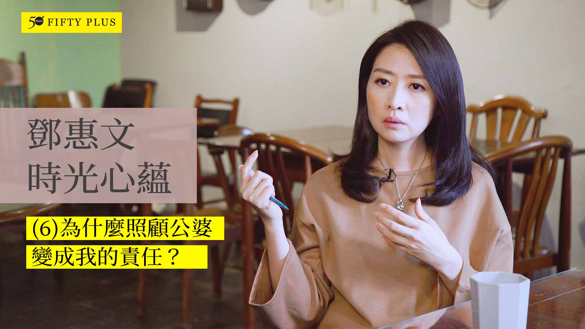 鄧惠文時光心蘊六：為何照顧公婆變成我的責任？