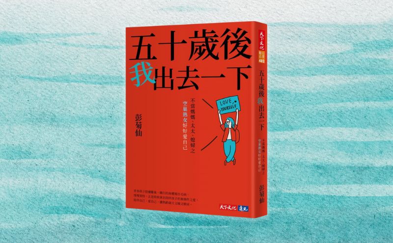 《五十歲後我出去一下》編輯導讀：「用力愛別人，要更用力愛自己」