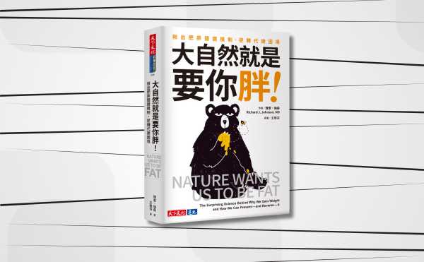 《大自然就是要你胖！》編輯導讀：這本書，解開你對肥胖的疑惑！