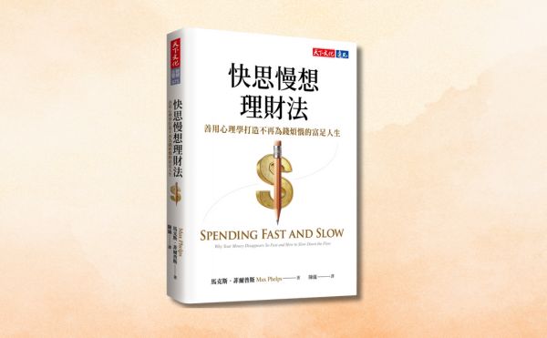 《快思慢想理財法》編輯導讀：金錢可以不是壓力的來源，而是實現人生夢想的工具