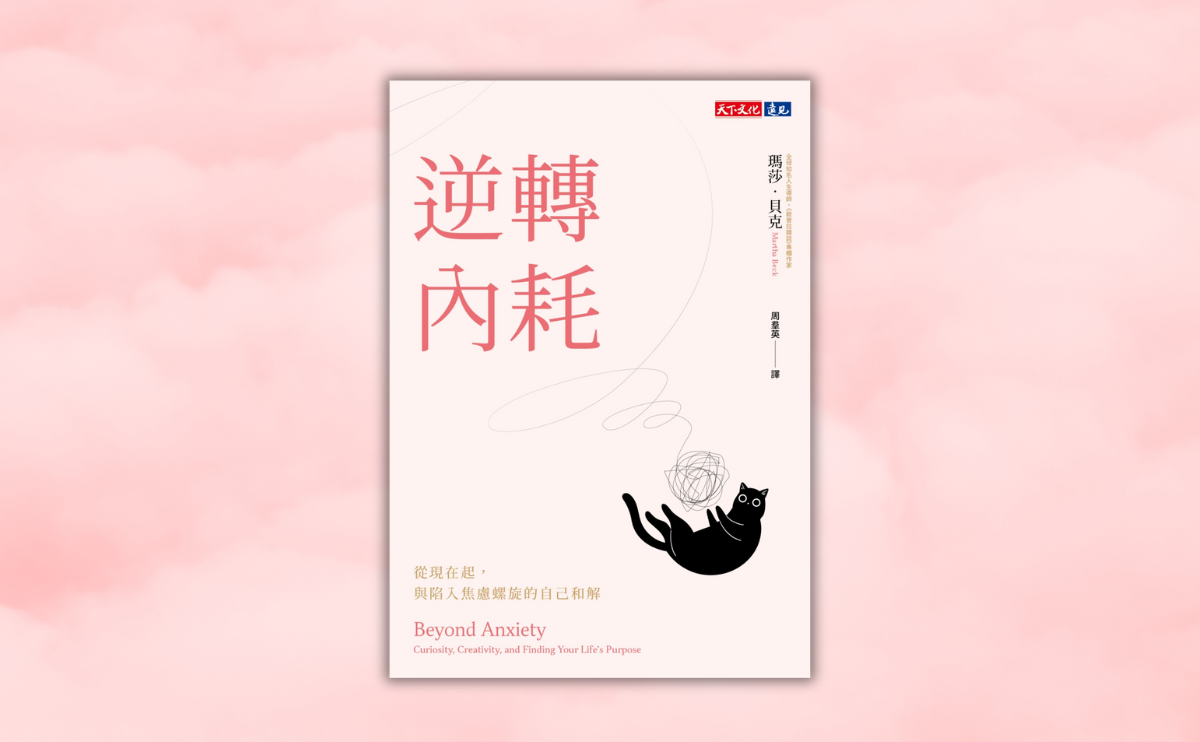 一文解析現代人的焦慮原因，學會與自己和解《逆轉內耗》