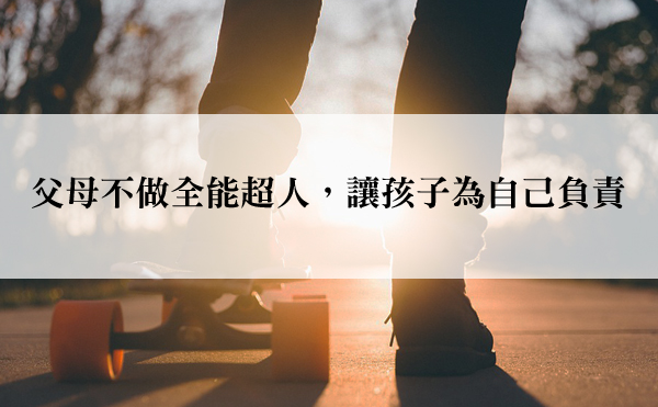 「父母總是想辦法給孩子最好的」要讓孩子成長，你必須學會放手！