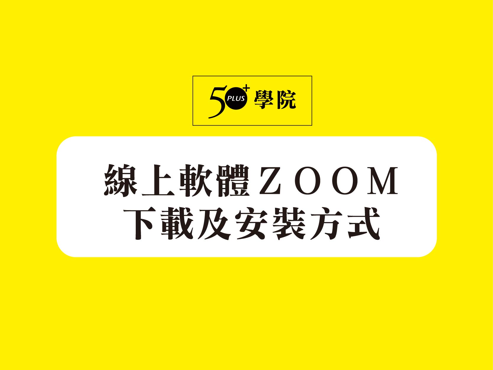 【50+學院】線上軟體zoom，安裝及教學方式