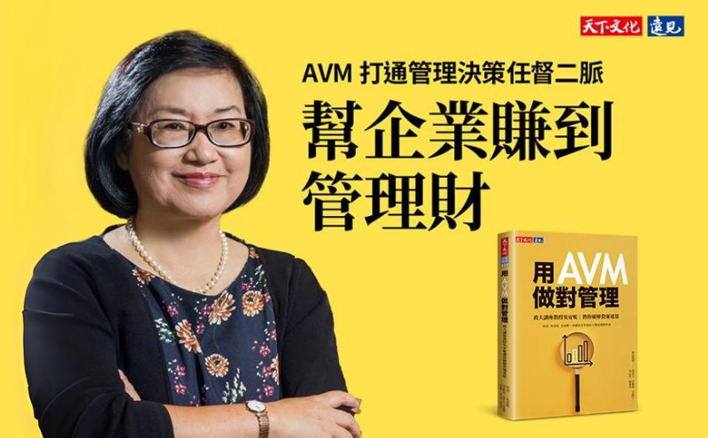 政大教授吳安妮：一文破解企業經營三大迷思、四大困惑｜《用AVM做對管理》