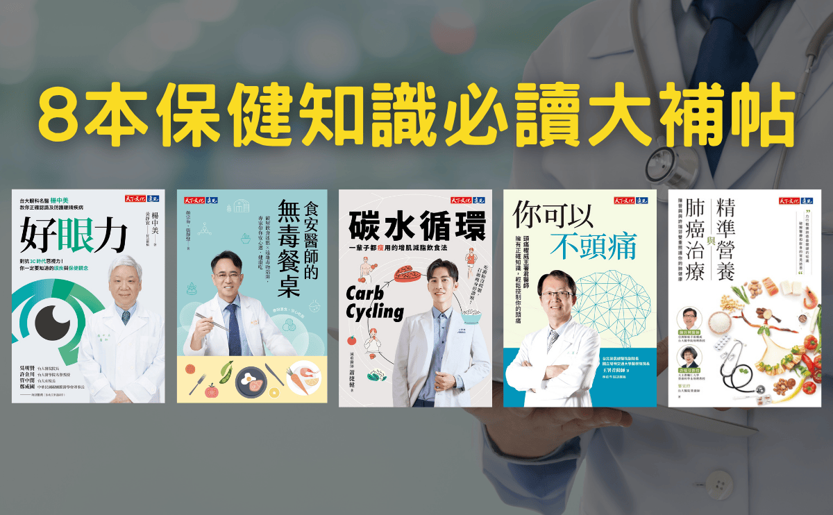 好書推薦》8本健康飲食與養生必讀書單推薦，保健必讀知識大補帖！