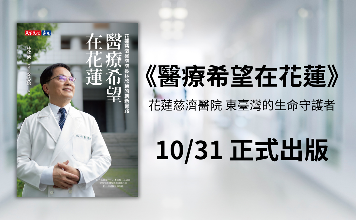醫療創新在花蓮！花蓮慈濟醫院林欣榮院長打造偏鄉醫療新典範《醫療希望在花蓮》
