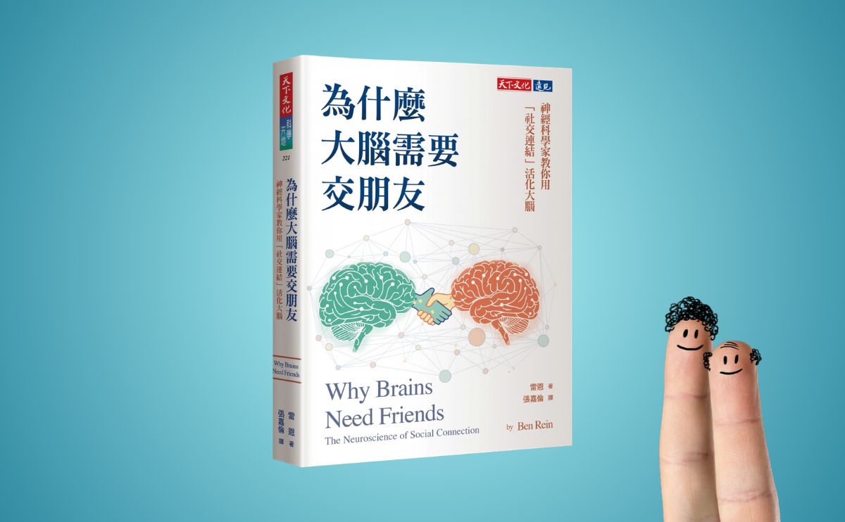《為什麼大腦需要交朋友》編輯導讀：大腦需要睡眠，也需要交朋友