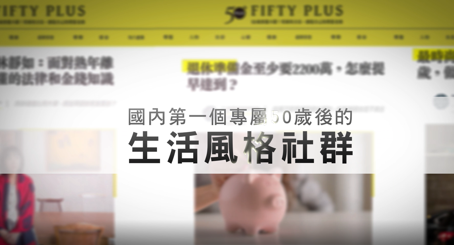 50後，創造自己的理想生活！