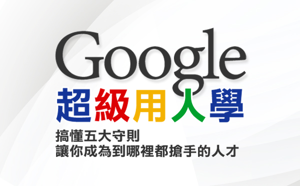 搶人才撇步 向Google取經
