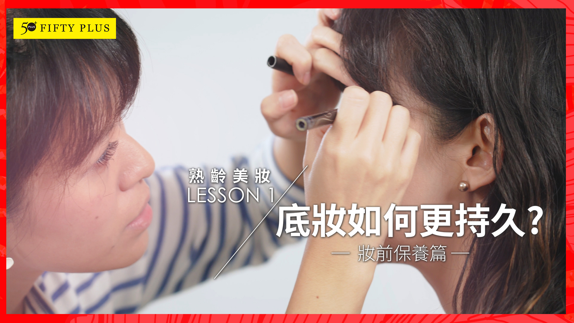 【50+ Beauty 】如何透過化妝，看起來年輕10歲？妝前保養教學