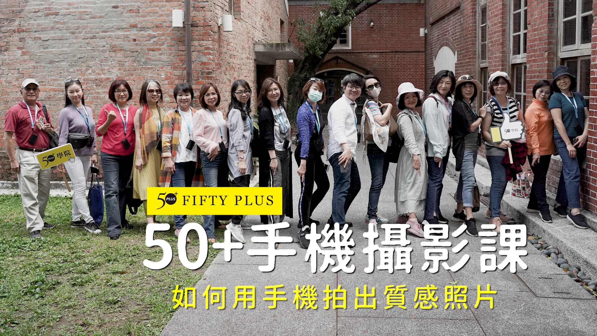 【50+學院】手機攝影美學課 活動花絮