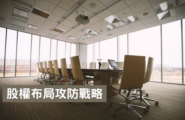萬國法律事務所首度公開企業經營權攻防戰略與戰術