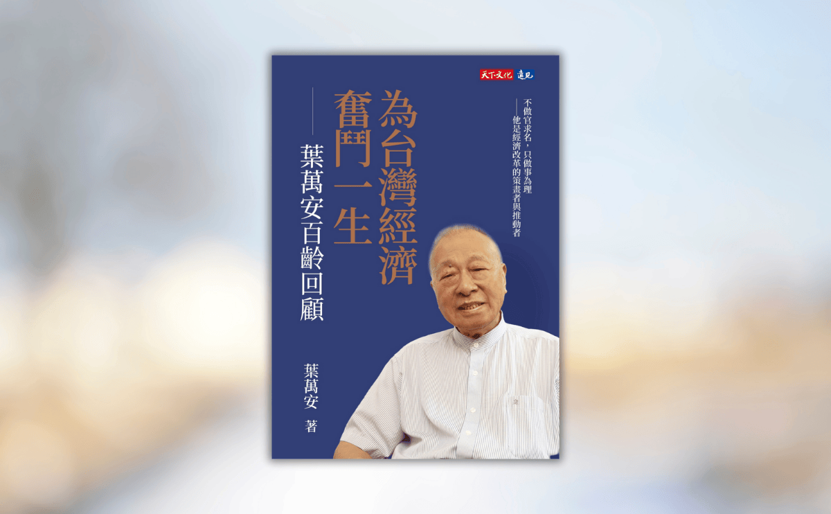 《為台灣經濟奮鬥一生》—— 葉萬安以數據寫下台灣經濟成長背後的歷程