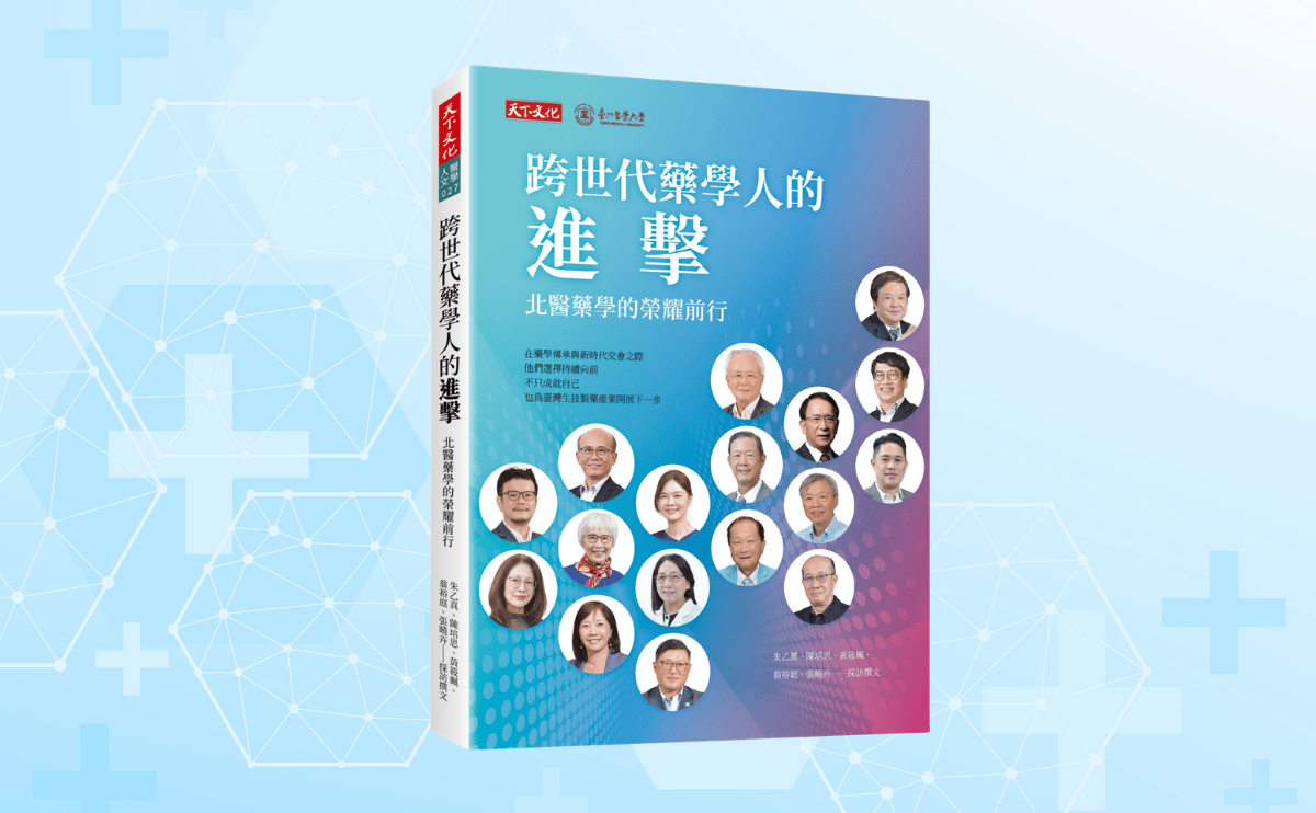 讓傳承成為前進的力量！《跨世代藥學人的進擊》解密17位藥學菁英如何突破邊界，重塑台灣生技醫藥新價值