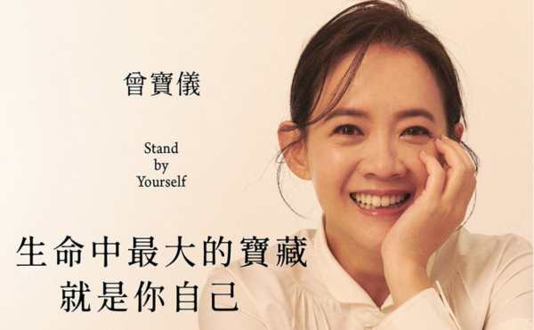 曾寶儀《生命中最大的寶藏就是你自己》真心告白：在你希望有人接住你時，願你也能明白你是最懂得愛自己的那個人！
