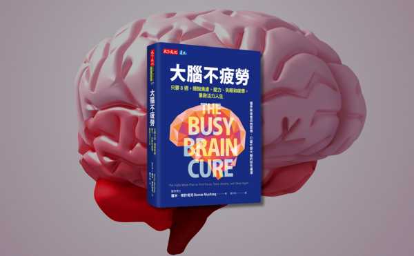 忙碌大腦如何自癒？一位腦神經醫師的重生告白｜《大腦不疲勞》