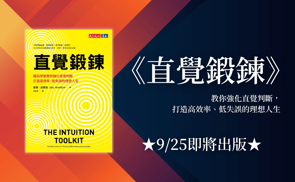 直覺強的人有什麼特徵？如何訓練直覺？《直覺鍛鍊》教你用科學方法強化直覺，成為決策高手