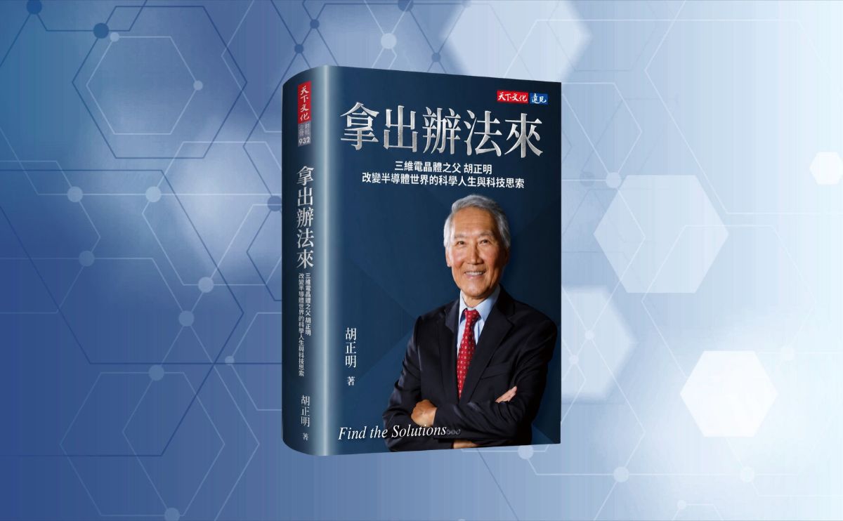 《拿出辦法來》編輯導讀：晶片改變世界之前