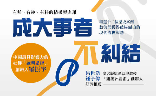 史冊中臨危不亂的思維──讀《成大事者不糾結》