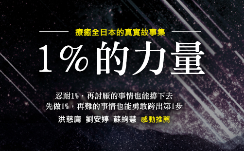 療癒全日本的真實故事集！專訪暢銷書《1%的力量》作者鎌田實