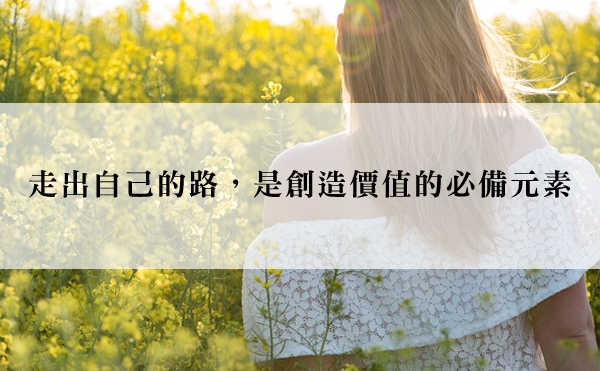 人生路上的風景由自己決定：做你想要做的事，勇敢走出自己的路