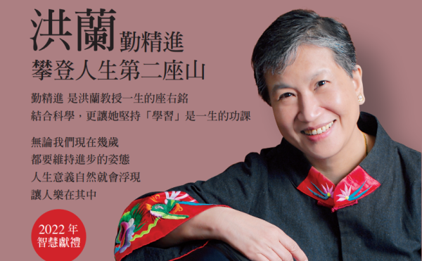 洪蘭教授：「勤精進」，學習應該是一生的功課！堅持《進步一點點，人生就會不一樣》