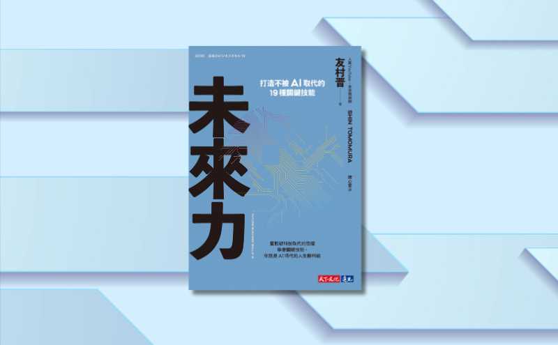 如何不被AI取代？商務人士都該懂的19種關鍵技能｜《未來力》