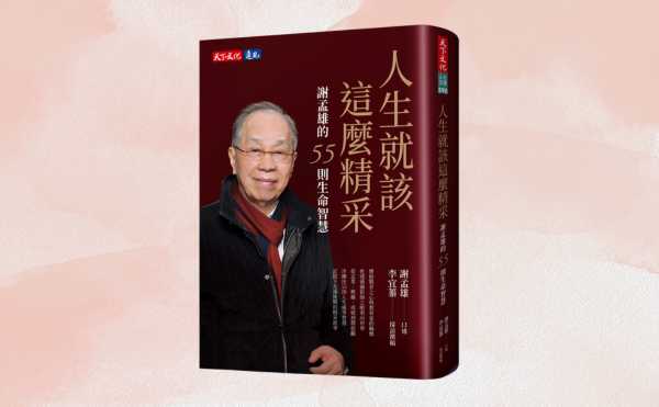 《人生就該這麼精采》謝文宜代序：父親陽光的人生迄今九十載，在各方面都無愧於心！