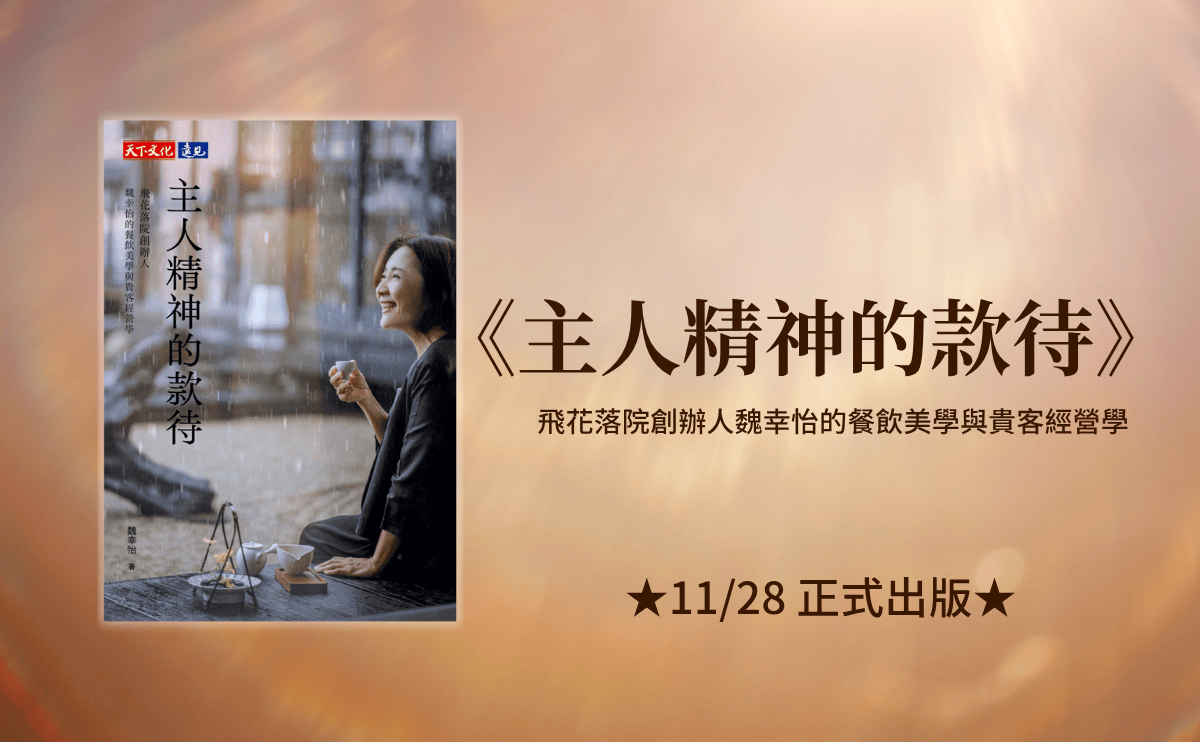 待客也是待己！「飛花落院」創辦人魏幸怡；用 29 年驗證的主人精神｜《主人精神的款待》