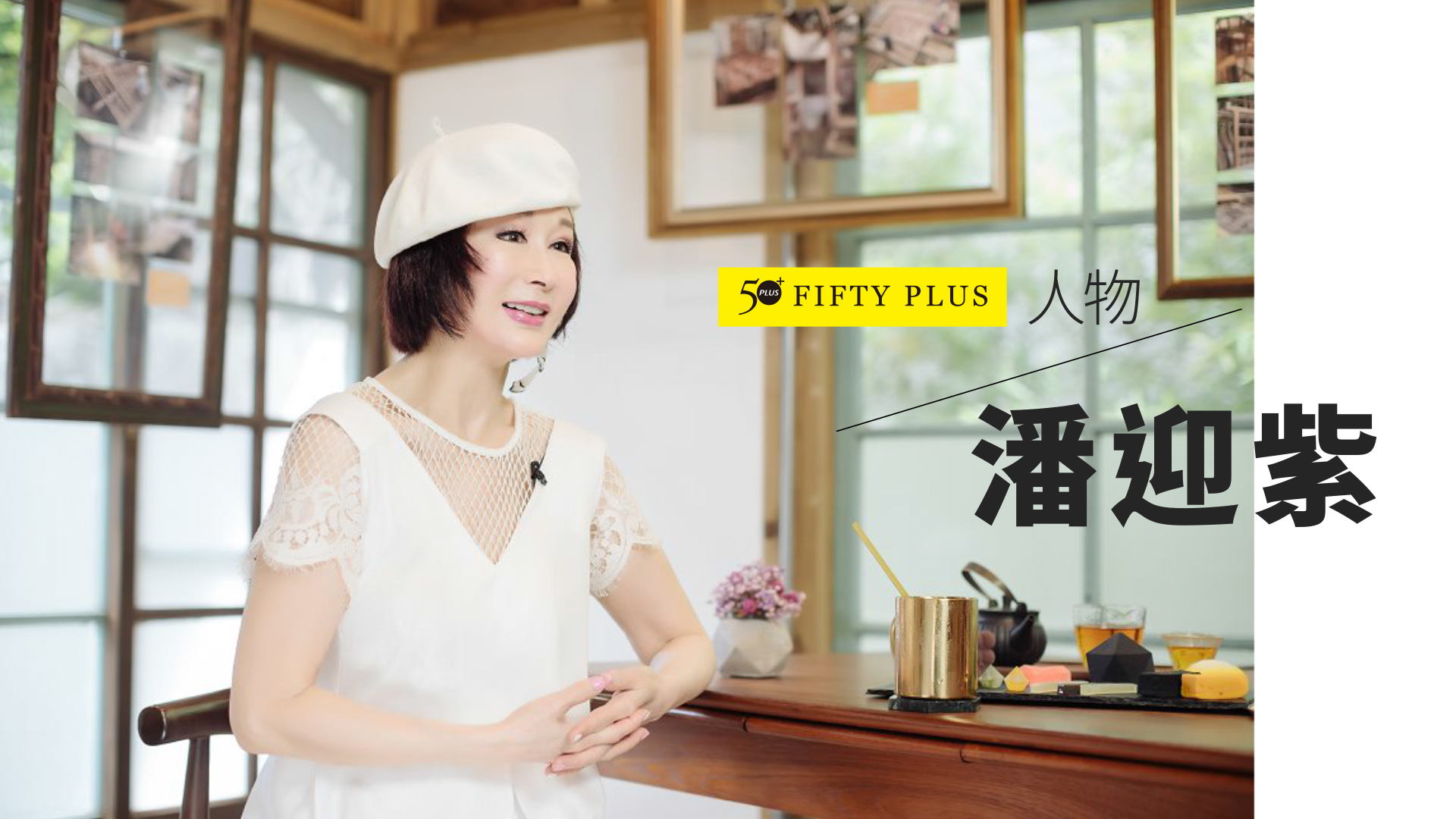 最有效的保養秘方！潘迎紫：以10年為單位，積極去想怎麼過！