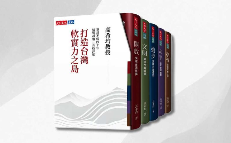 應對當前課題，打造台灣軟實力之島  ——高希均教授凝聚40年的學與思