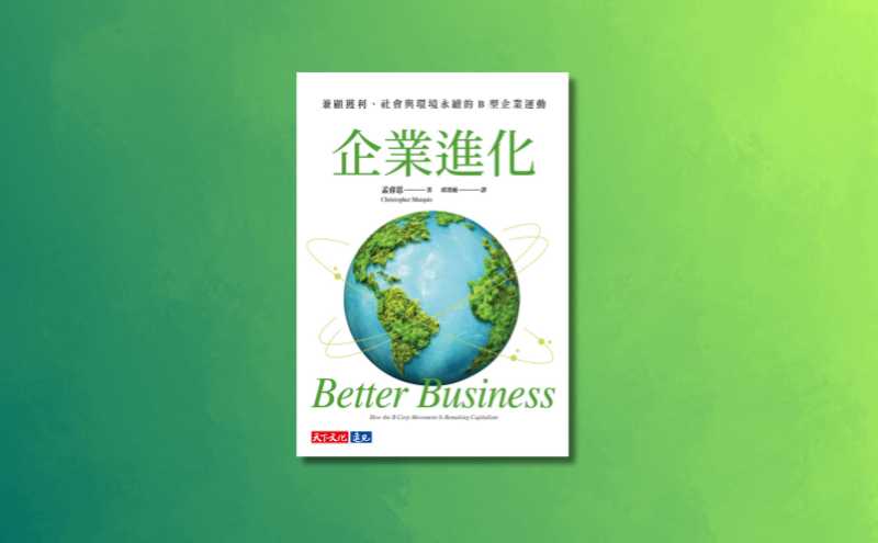 B型企業是什麼？為什麼人人都該了解「B型企業運動」？｜《企業進化》