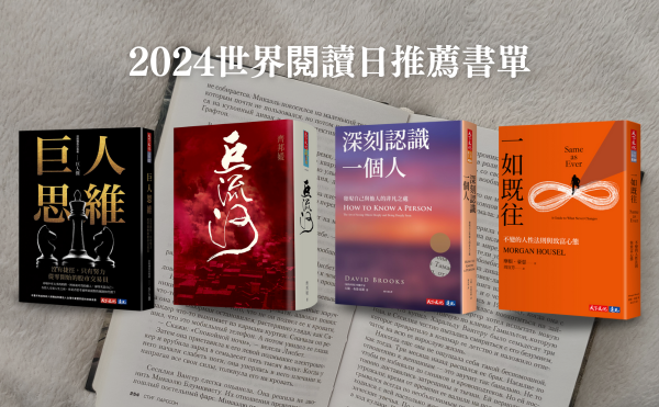 2024世界閱讀日書單推薦》10本好書你今年讀過了嗎？