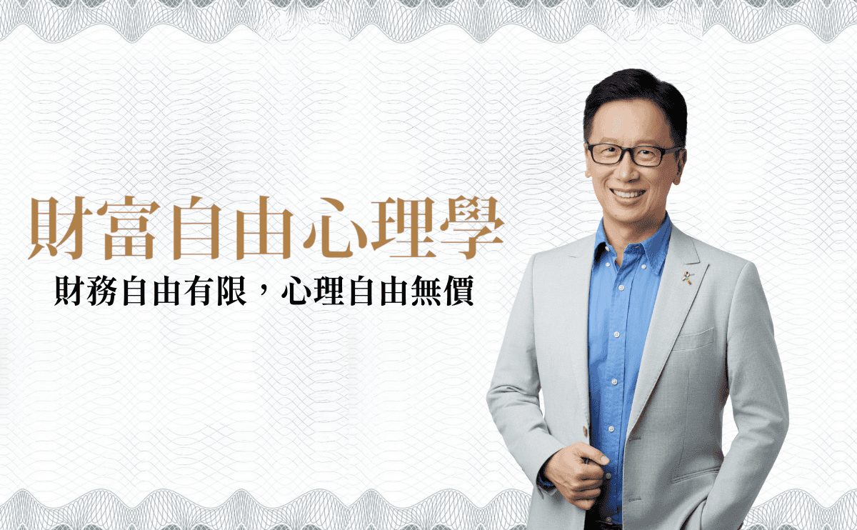 「哇賽心理學」創辦人蔡宇哲：財富自由從來不只是數字和方法，而是一場與心理狀態密切相關的歷程｜《財富自由心理學》作者序