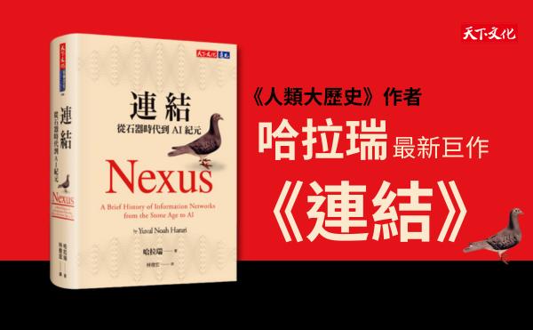 2024 哈拉瑞新作編輯導讀：承繼「人類三部曲」，《連結》應當視為一部獨立的「人類變奏曲」！