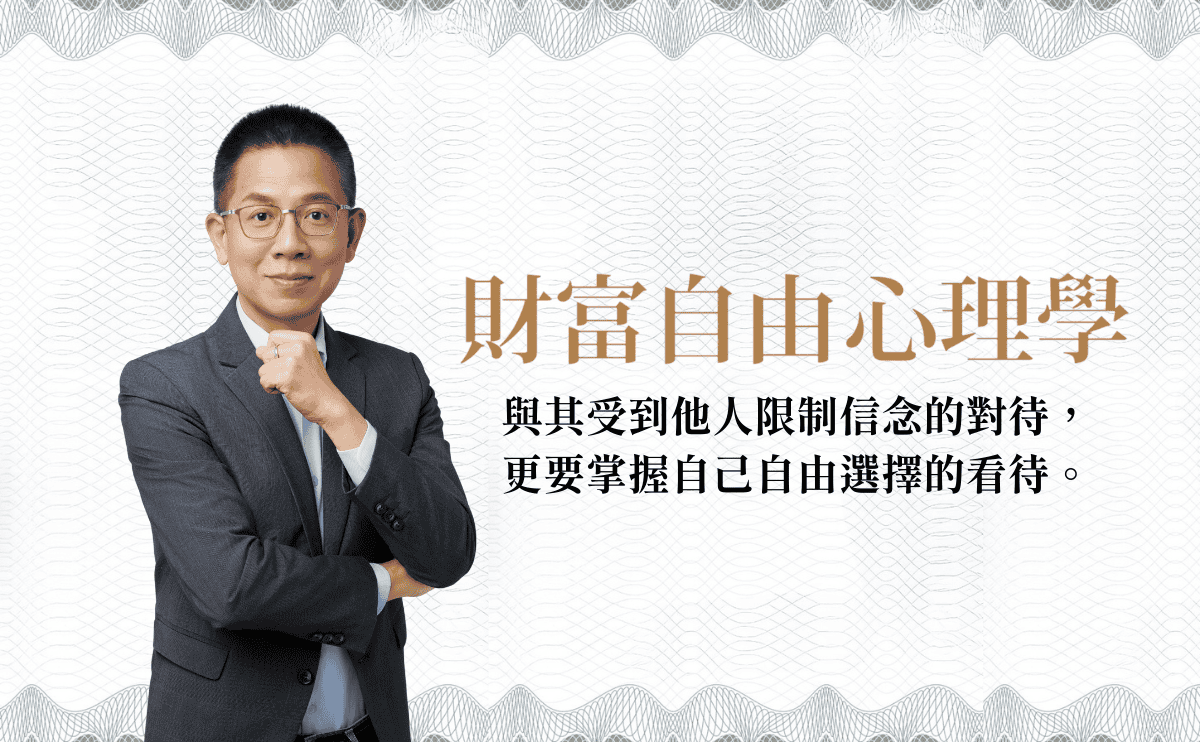自由=能力-欲望？「郝聲音」主持人郝旭烈：投資的最終目的，是讓自己有選擇，不必再用時間去換取金錢｜《財富自由心理學》作者序