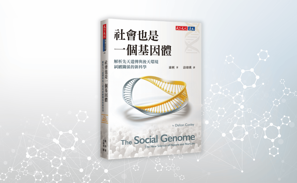 《社會也是一個基因體》編輯導讀：基因決定我們的命運？一門新科學正在改寫我們對人生的認知！