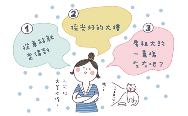租屋時，絕對不能妥協的重點