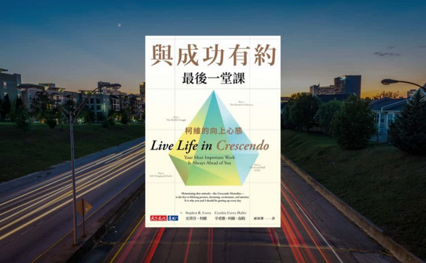 艾爾文書單《與成功有約最後一堂課》，五大閱讀重點帶你找到人生的使命