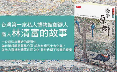 為家鄉留下美麗 創台灣第一家私人博物館