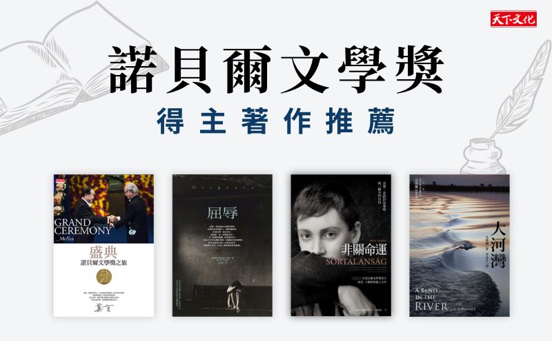 2024年諾貝爾文學獎揭曉！共同回顧過往文學獎得主的經典代表作