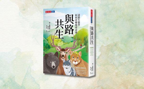 「路殺社」創辦人林德恩導讀《與路共生》：閱讀本書不僅能從動物的視角看待人類道路，也看到了道路對人類自身的影響