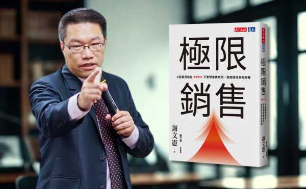 客戶為什麼一找再找？謝文憲揭開《極限銷售》核心心法：真正讓人買單的，是「你讓對方覺得被重視」