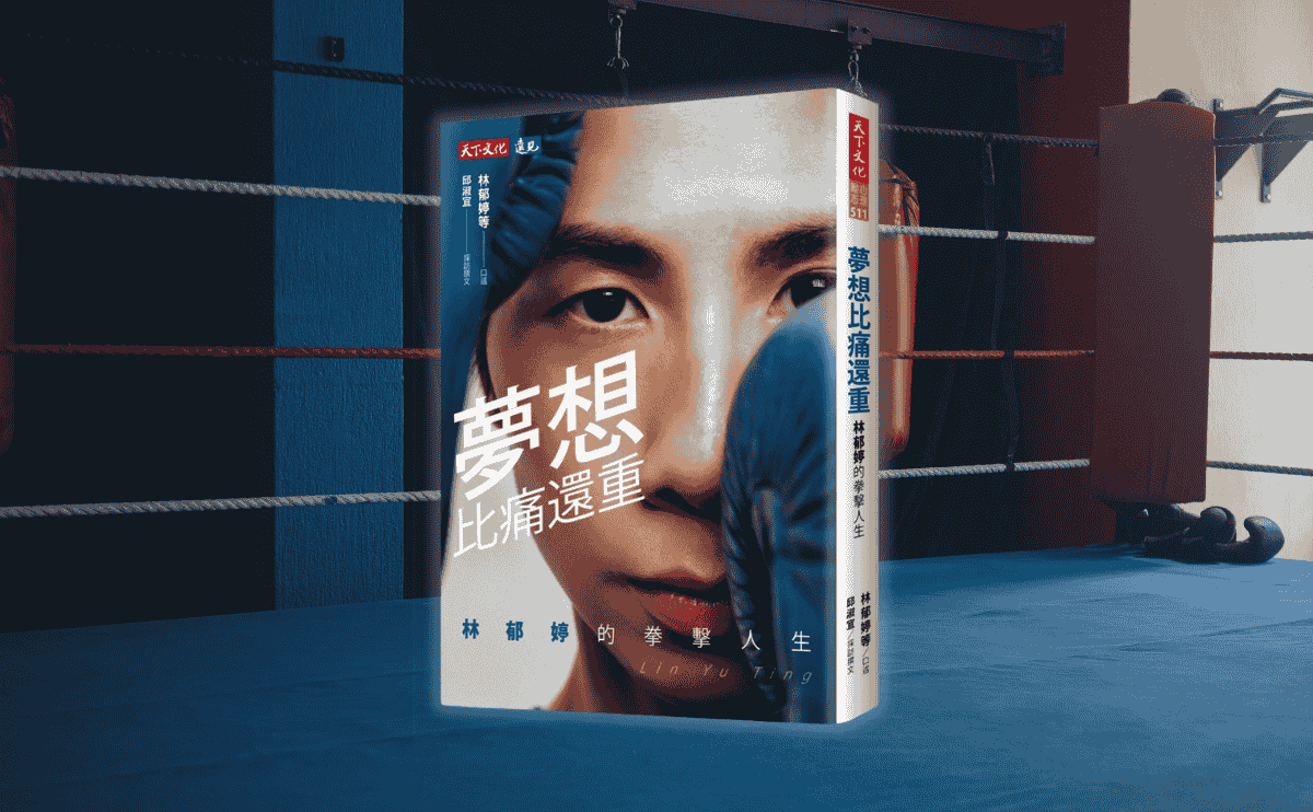 《夢想比痛還重》編輯導讀：林郁婷，一個溫柔又拚命的名字，值得被記住